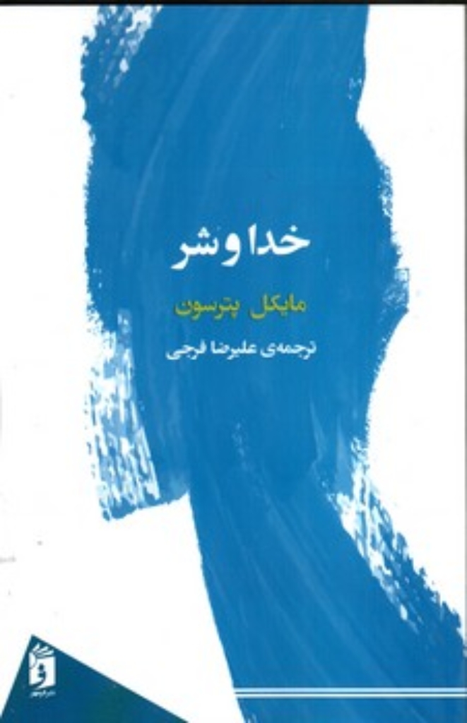 تصویر  خدا و شر (رقعی-شمیز)